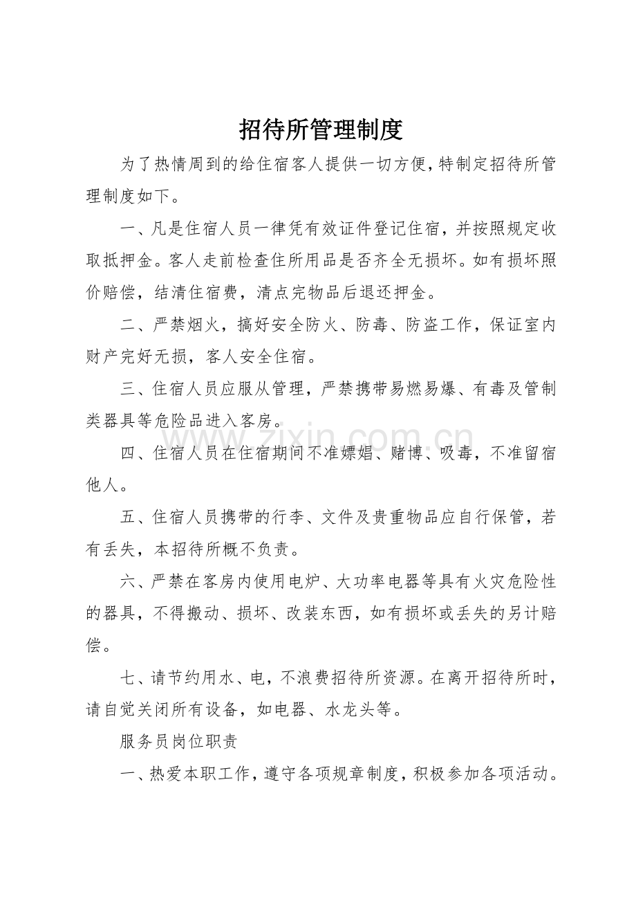 招待所规章制度管理.docx_第1页