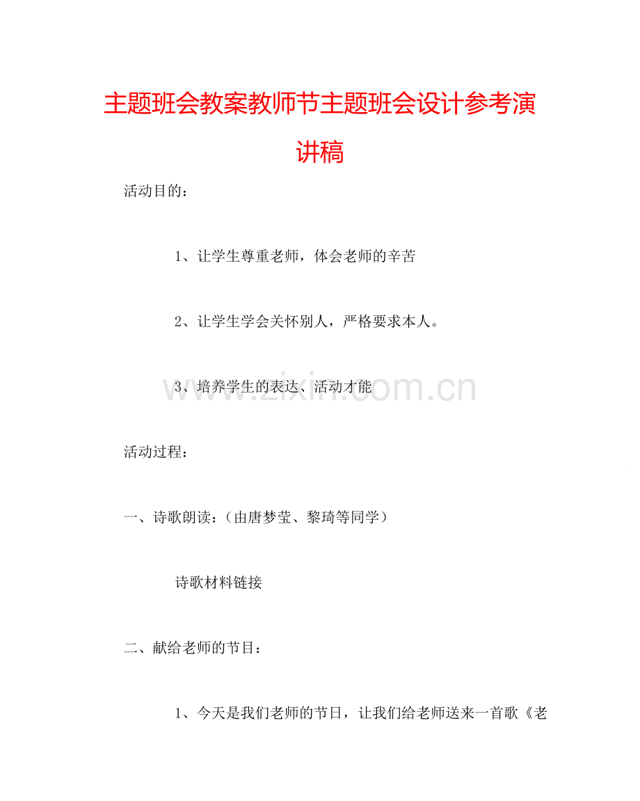 主题班会教案教师节主题班会设计参考演讲稿.doc_第1页