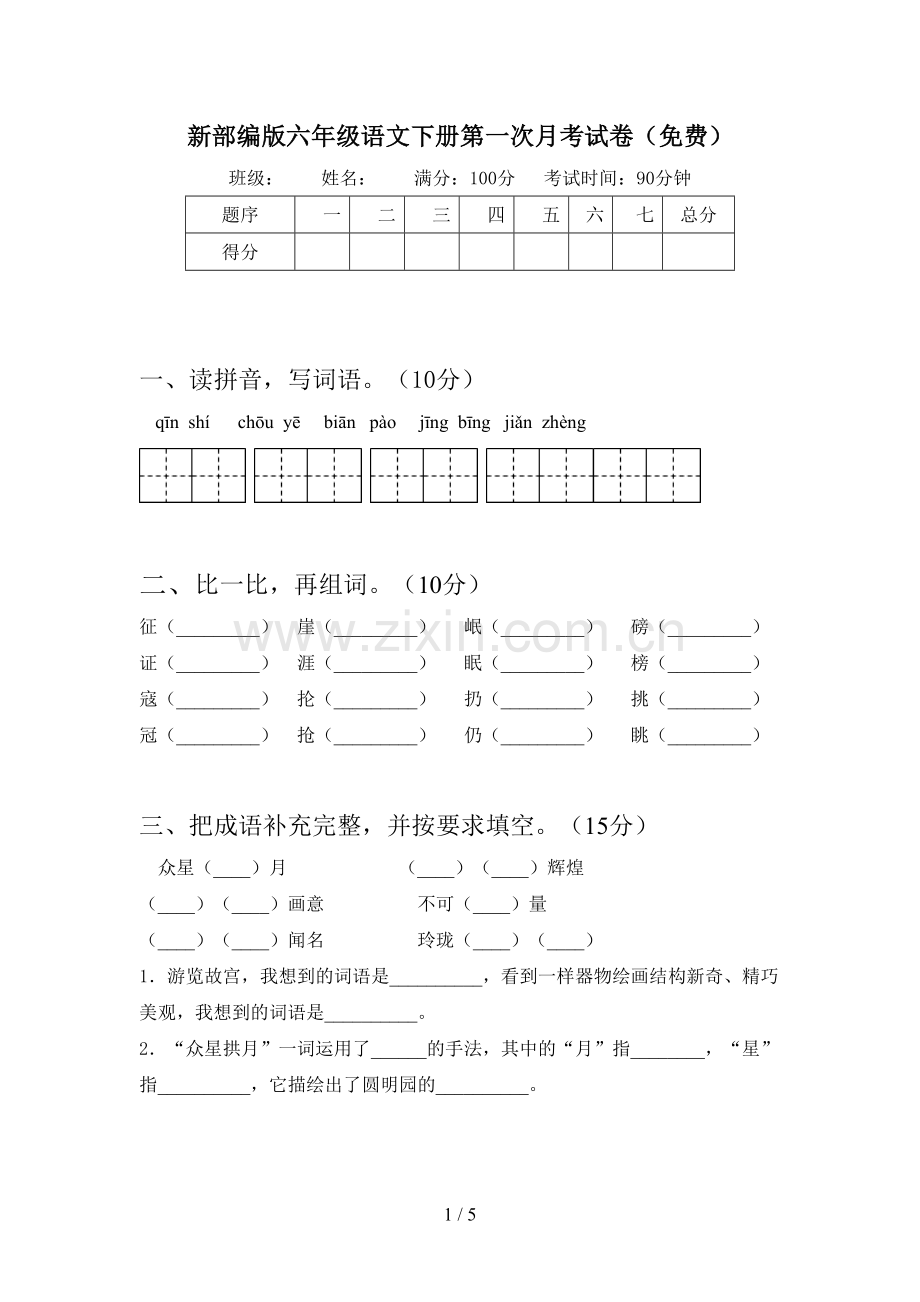 新部编版六年级语文下册第一次月考试卷(免费).doc_第1页