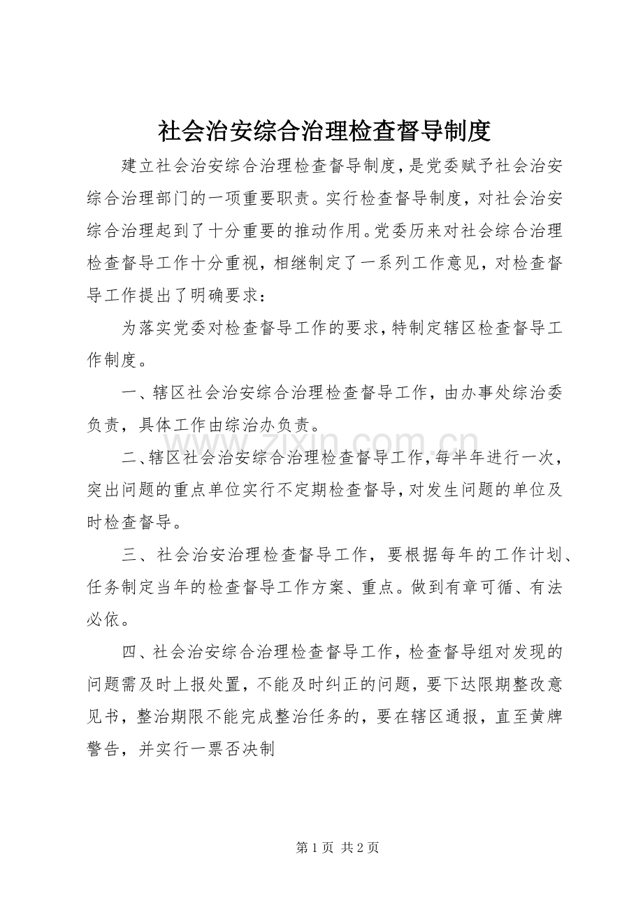 社会治安综合治理检查督导规章制度.docx_第1页