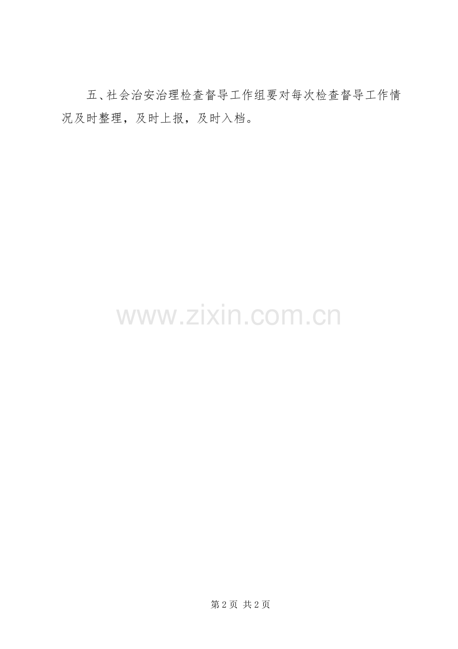 社会治安综合治理检查督导规章制度.docx_第2页