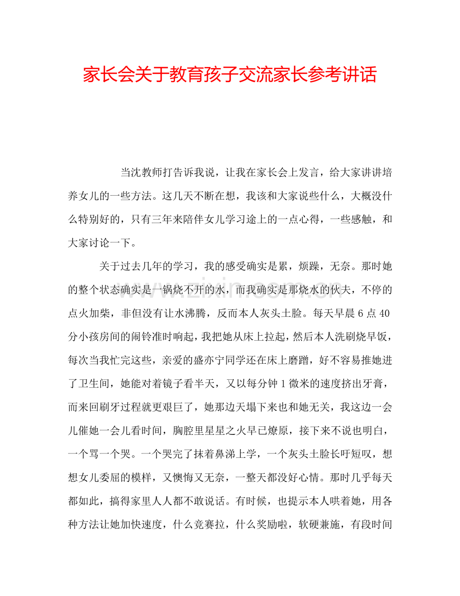 家长会关于教育孩子交流家长参考讲话.doc_第1页