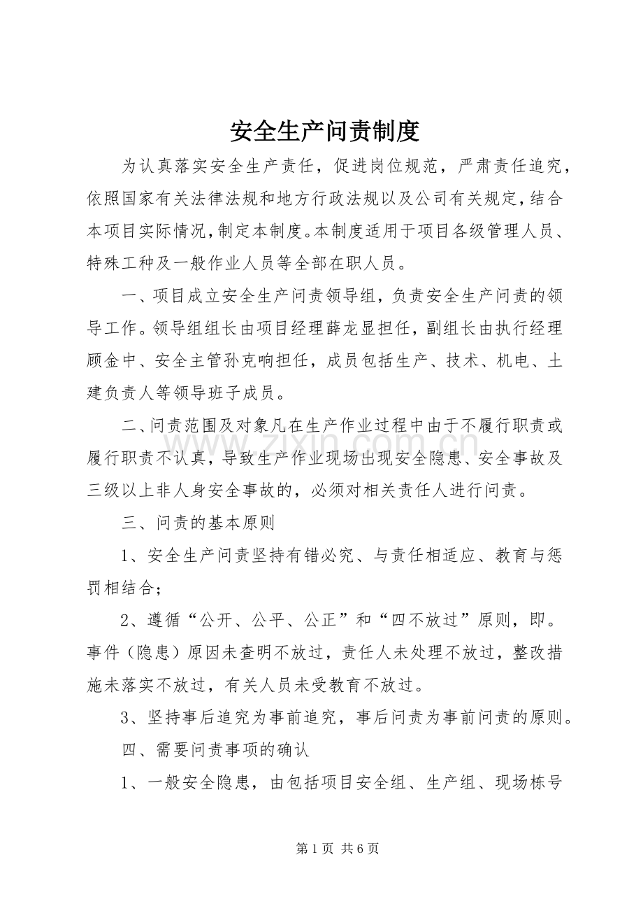 安全生产问责规章制度(2).docx_第1页