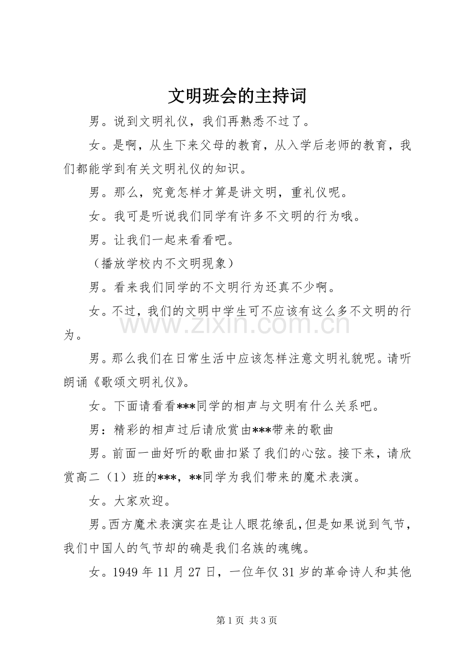 文明班会的主持稿.docx_第1页