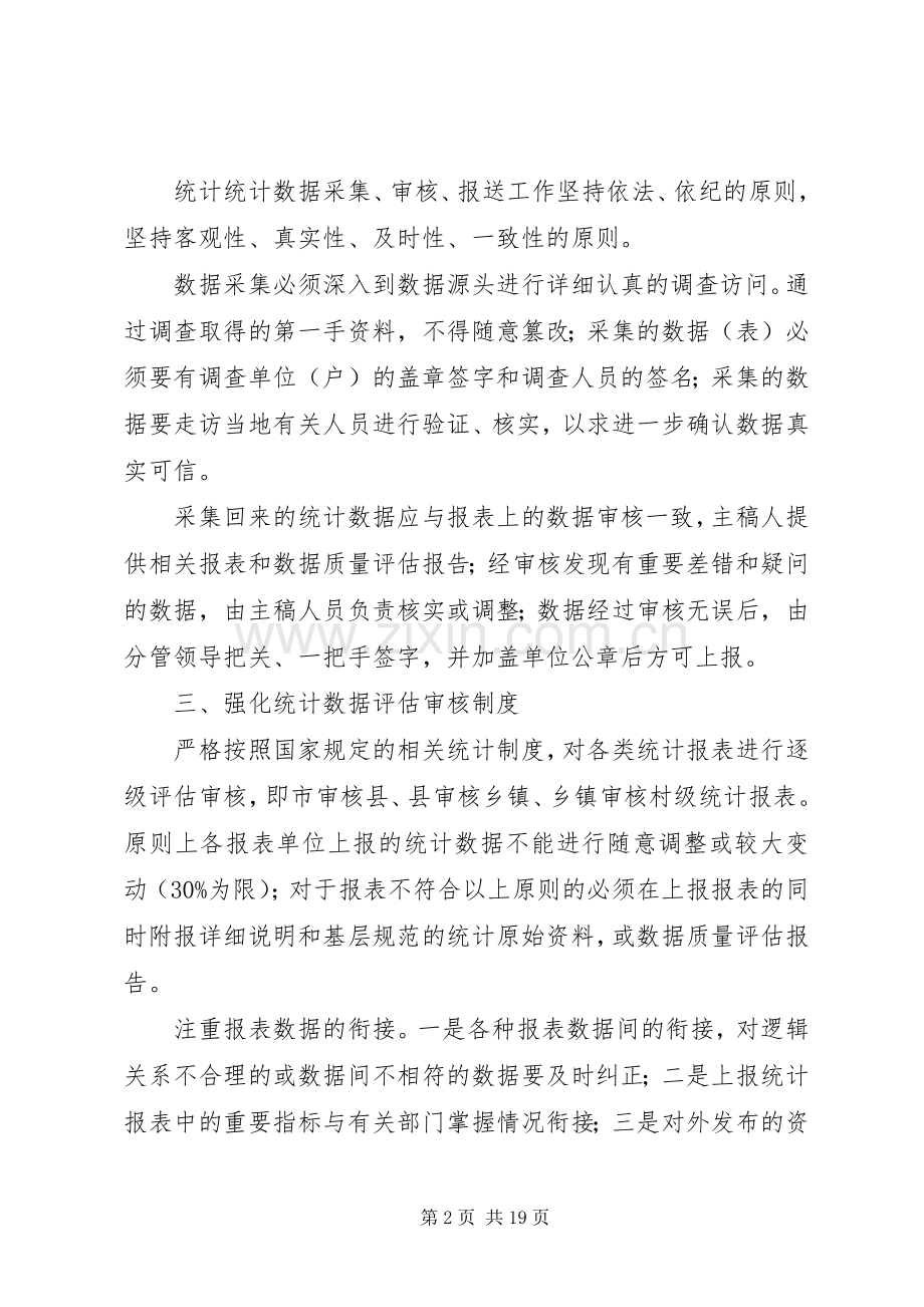 市统计局推行五项规章制度提高数据质量.docx_第2页