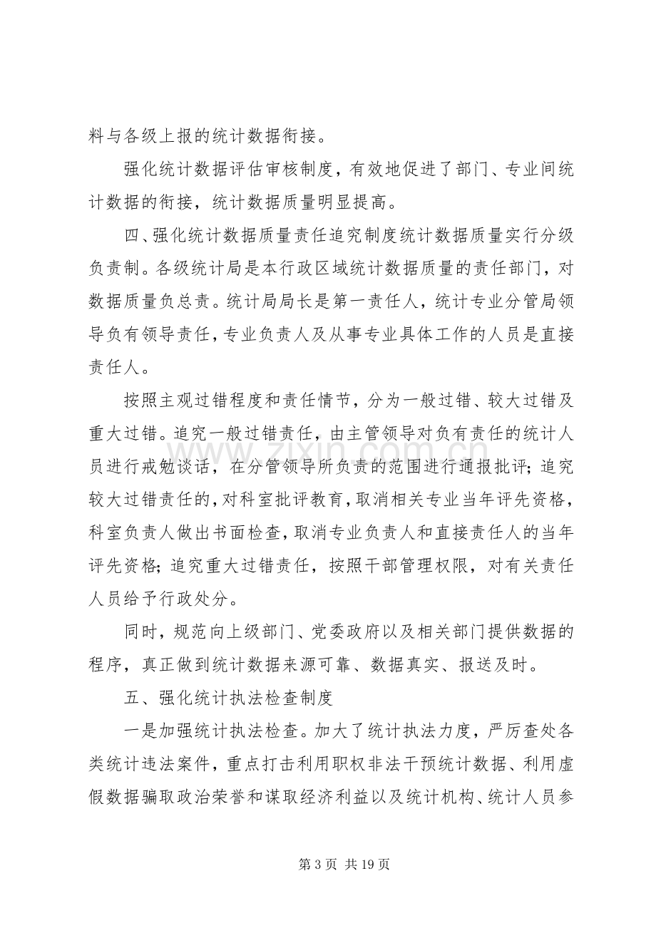 市统计局推行五项规章制度提高数据质量.docx_第3页