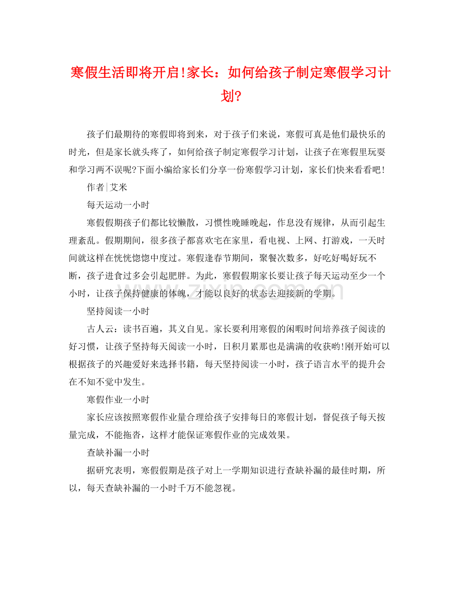 寒假生活即将开启!家长如何给孩子制定寒假学习计划- .docx_第1页