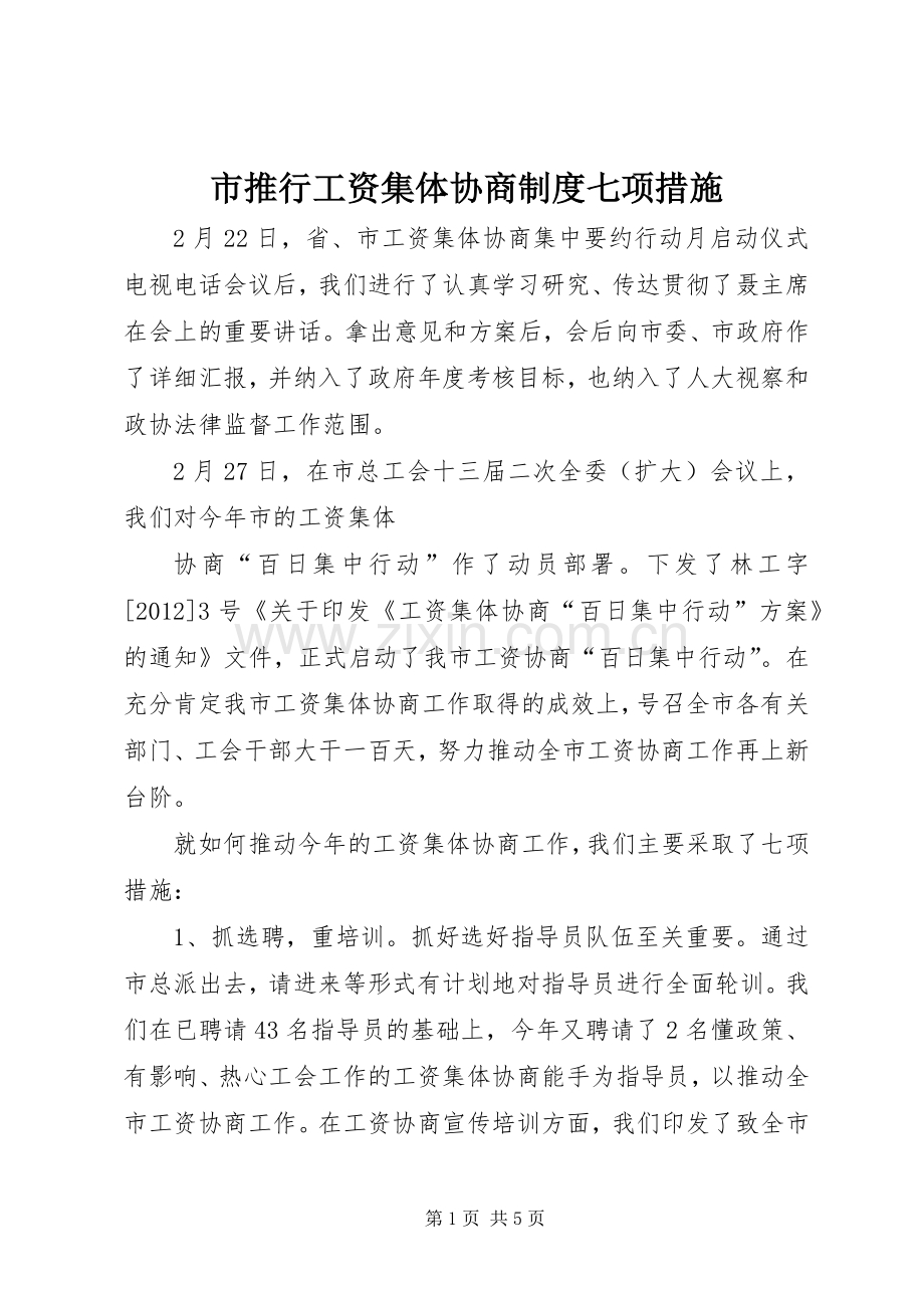 市推行工资集体协商规章制度七项措施 .docx_第1页