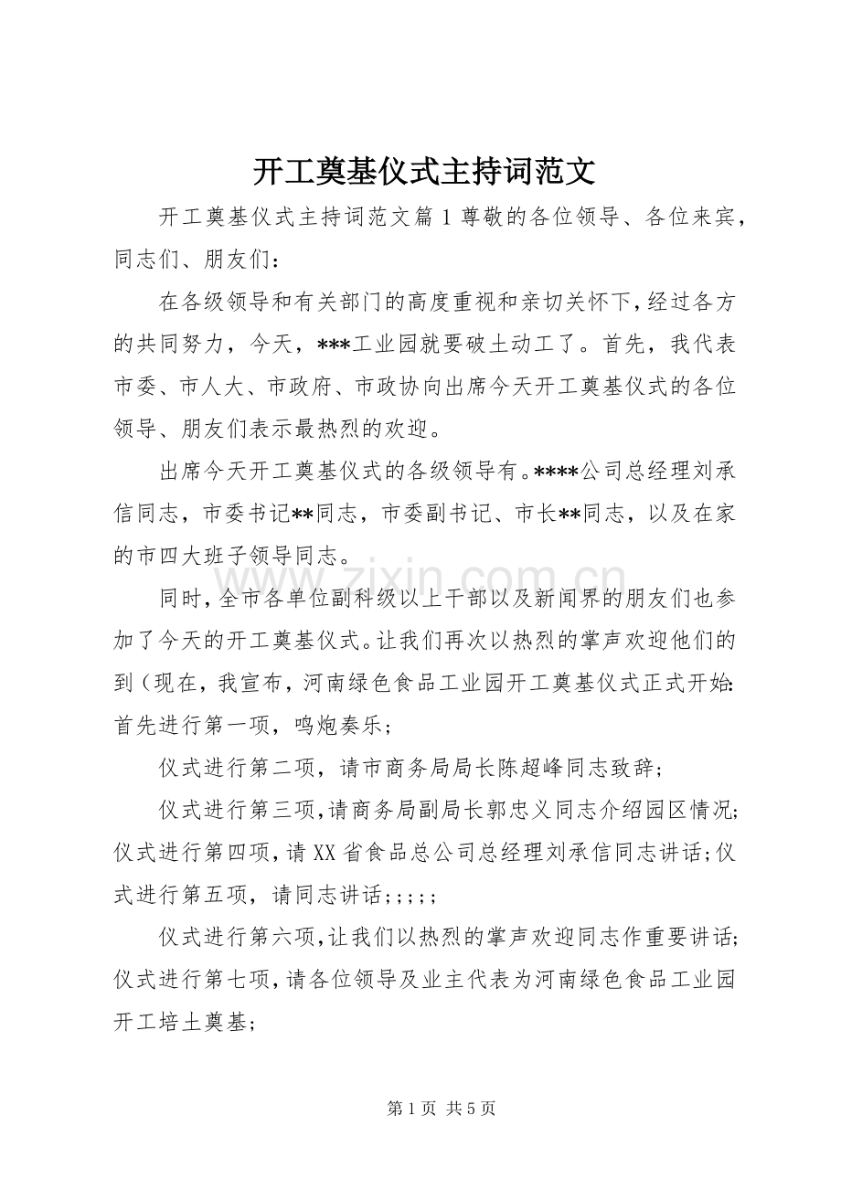 开工奠基仪式主持稿范文.docx_第1页