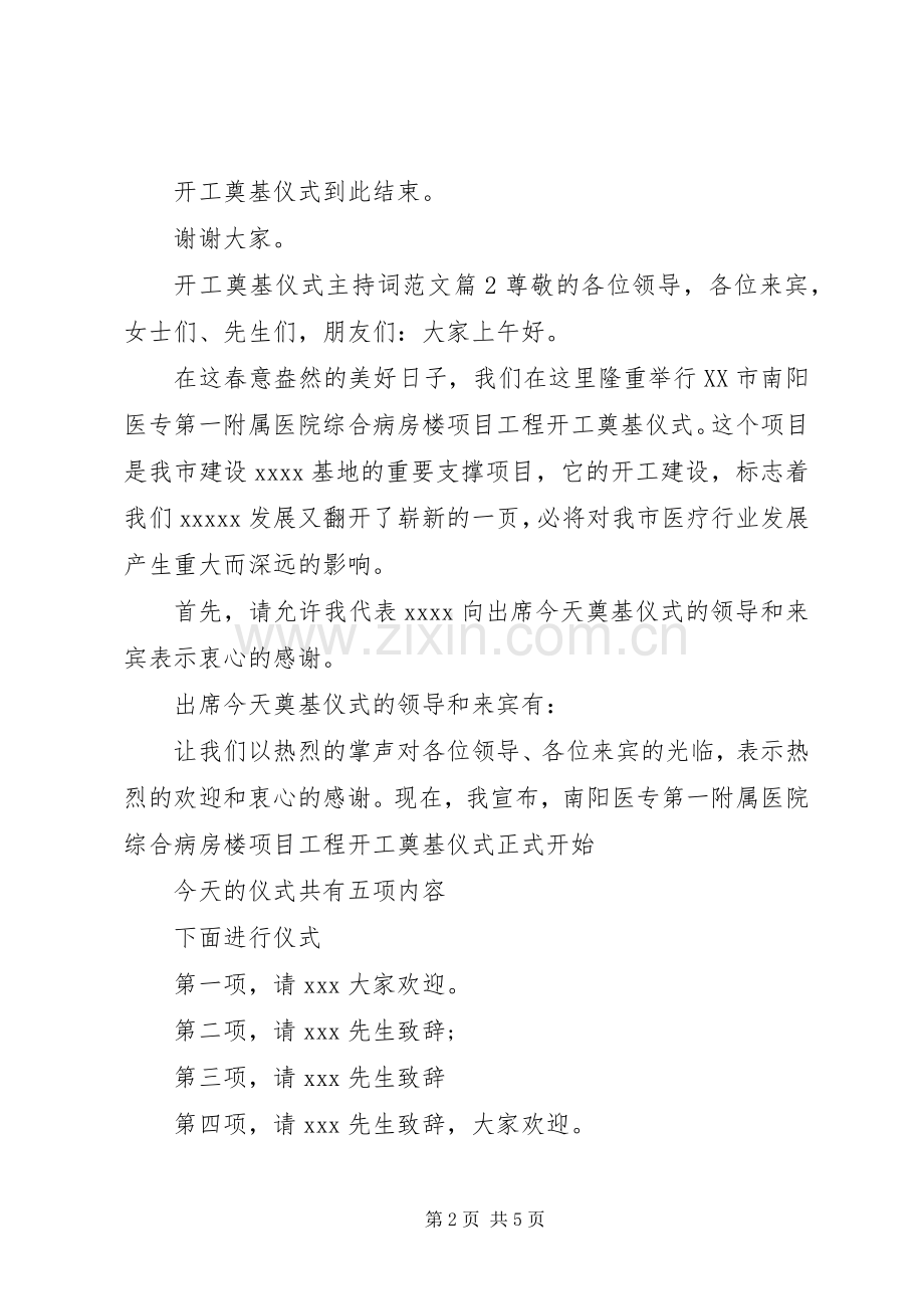 开工奠基仪式主持稿范文.docx_第2页