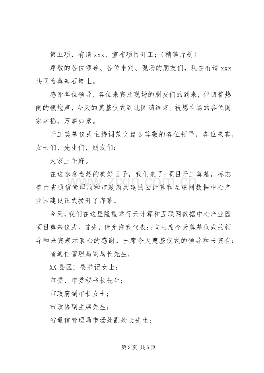 开工奠基仪式主持稿范文.docx_第3页