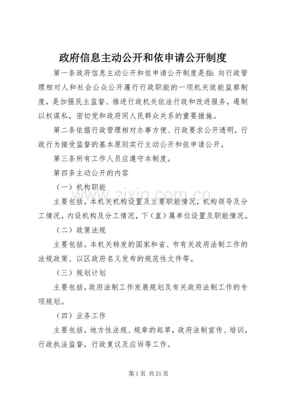 政府信息主动公开和依申请公开规章制度.docx_第1页