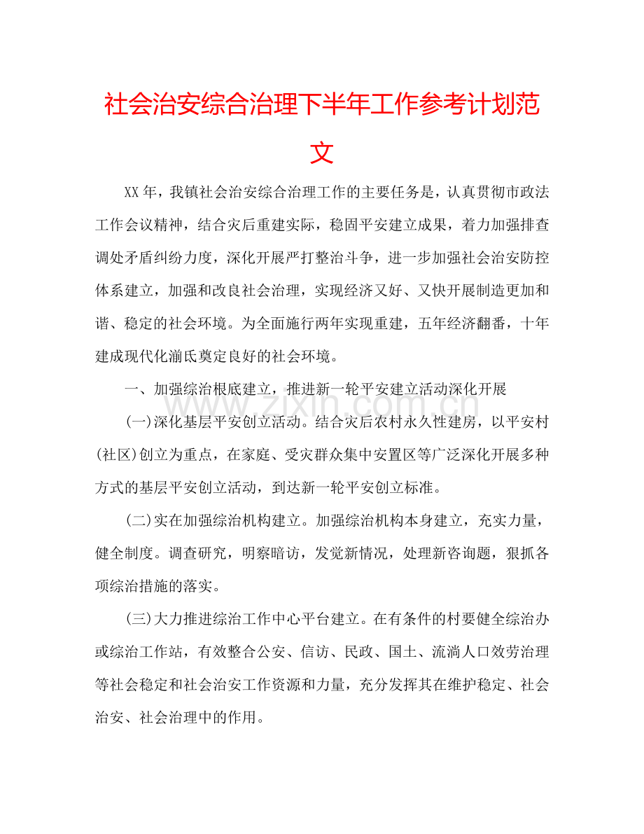 社会治安综合治理下半年工作参考计划范文.doc_第1页