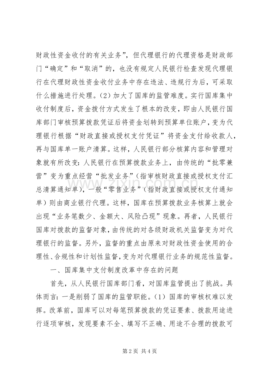 我国国库集中支付规章制度改革中的问题及对策(2).docx_第2页