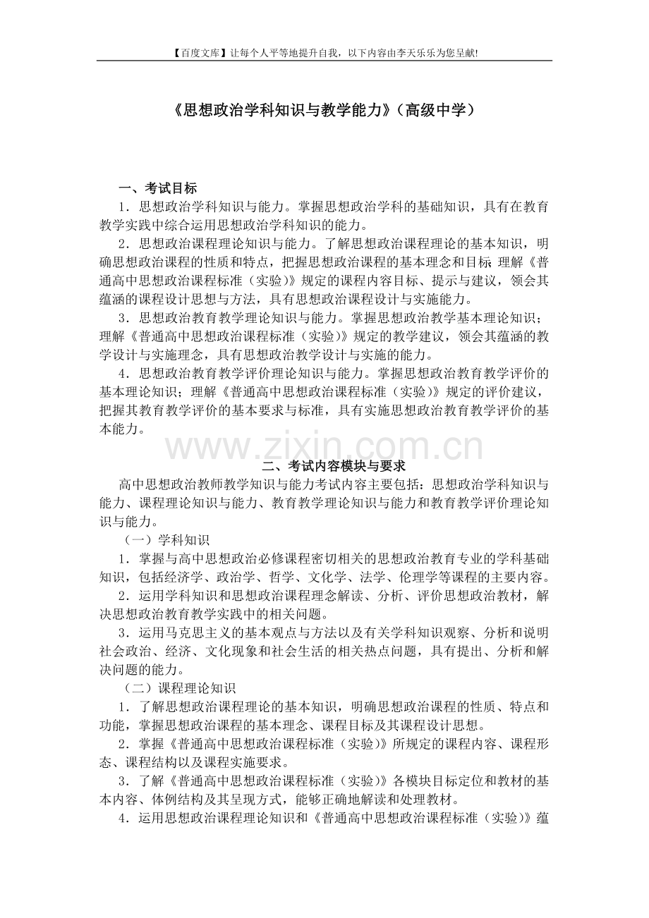 中小学和幼儿园教师资格考试大纲《思想品德学科知识与....doc_第1页