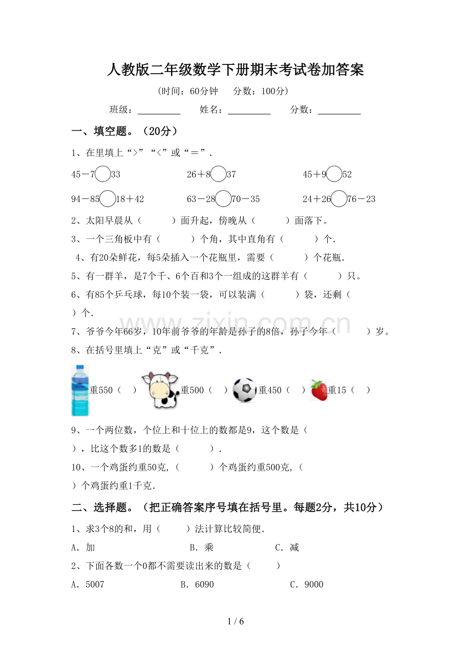 人教版二年级数学下册期末考试卷加答案.doc_第1页