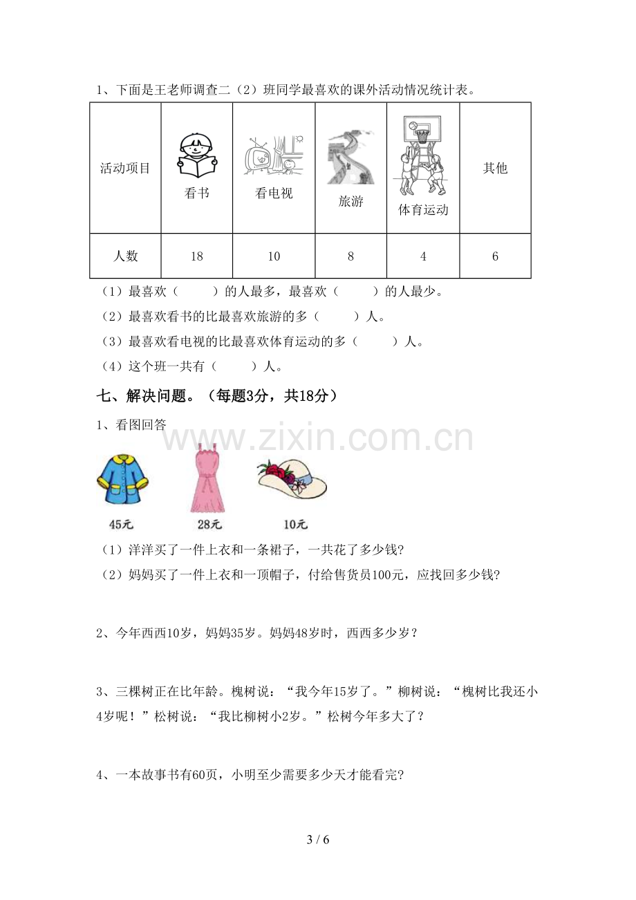 人教版二年级数学下册期末考试卷加答案.doc_第3页