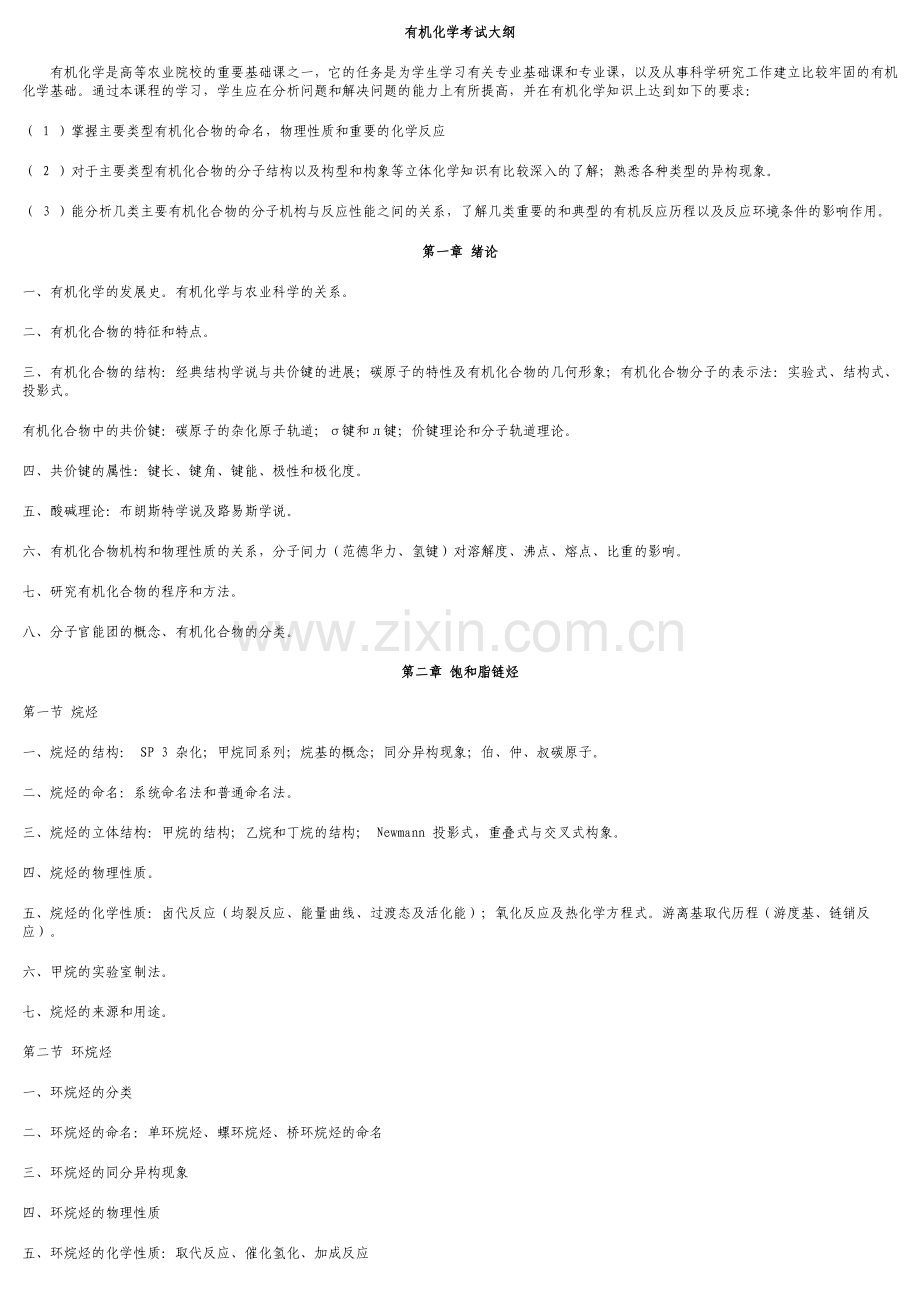 考研有机化学考试大纲.doc_第1页