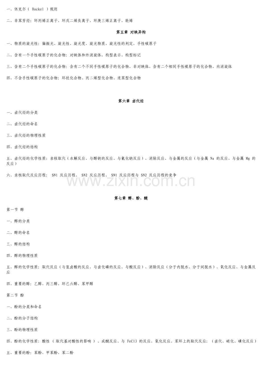 考研有机化学考试大纲.doc_第3页