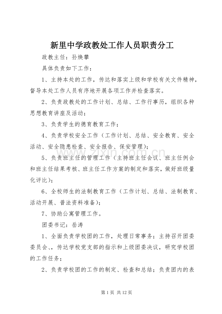 新里中学政教处工作人员职责要求分工.docx_第1页