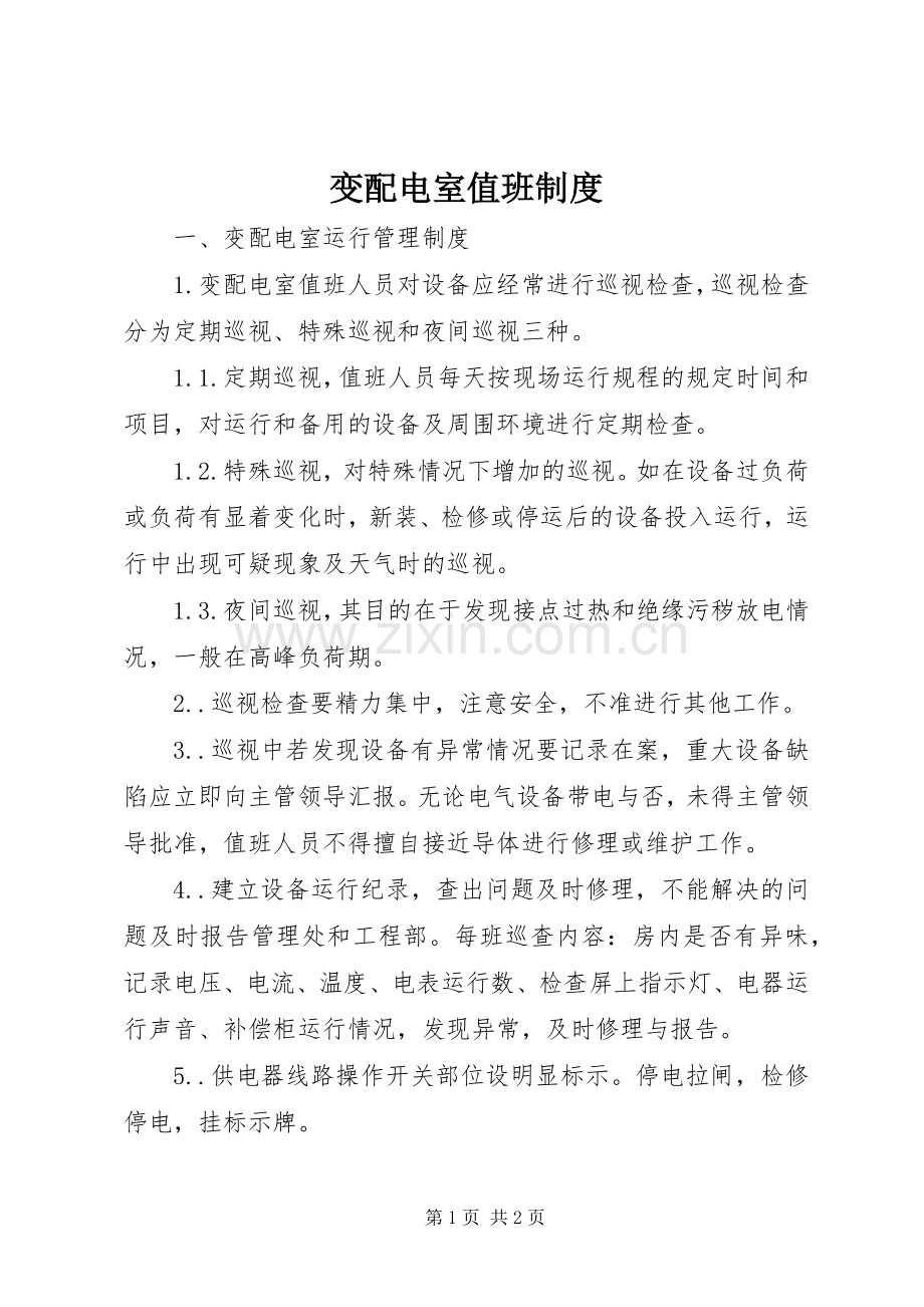 变配电室值班规章制度.docx_第1页