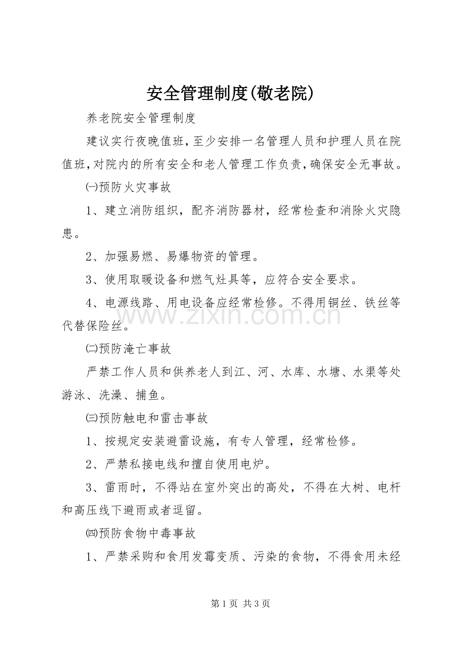 安全管理规章制度(敬老院) .docx_第1页