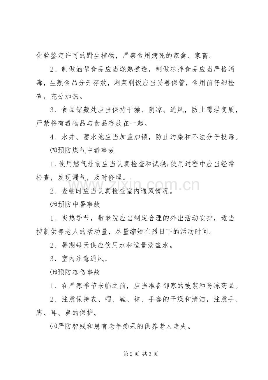 安全管理规章制度(敬老院) .docx_第2页