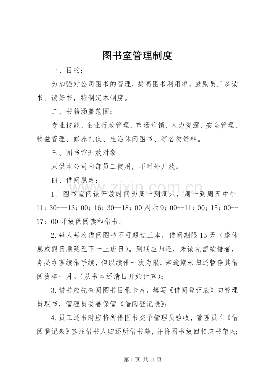 图书室管理规章制度细则 (2).docx_第1页