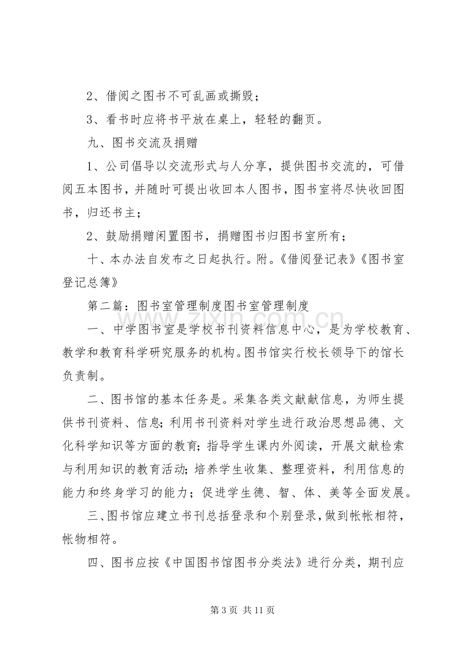 图书室管理规章制度细则 (2).docx_第3页