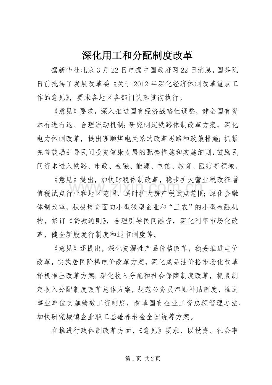 深化用工和分配规章制度改革 .docx_第1页