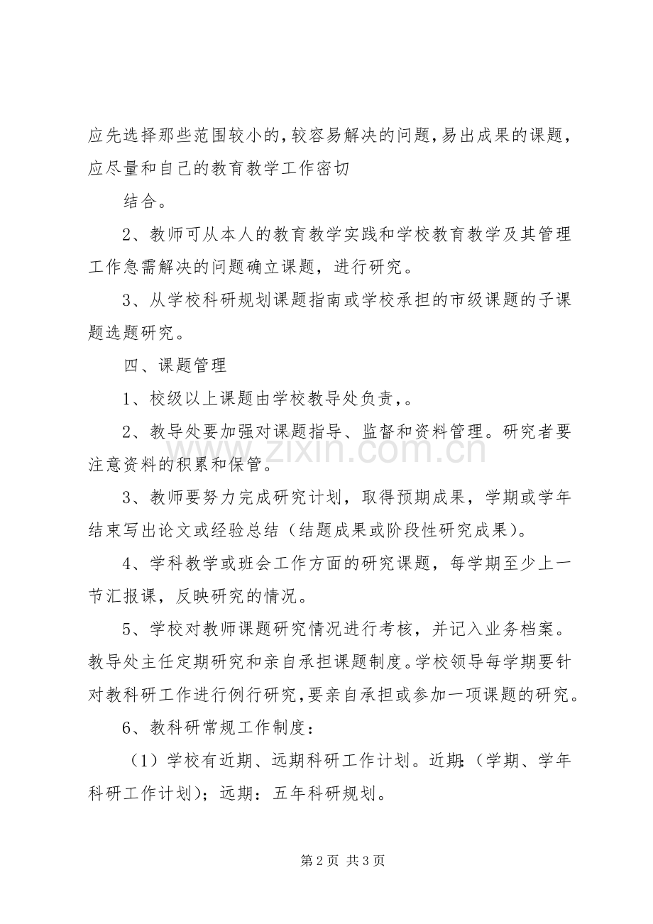 学校科研工作管理规章制度 .docx_第2页