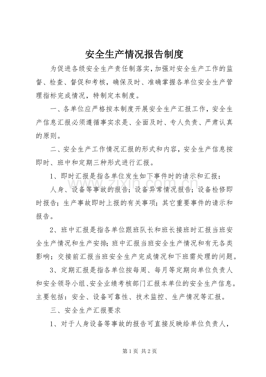 安全生产情况报告规章制度 .docx_第1页