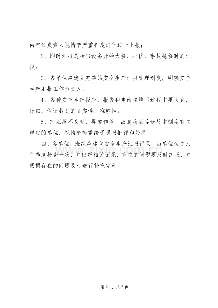 安全生产情况报告规章制度 .docx_第2页