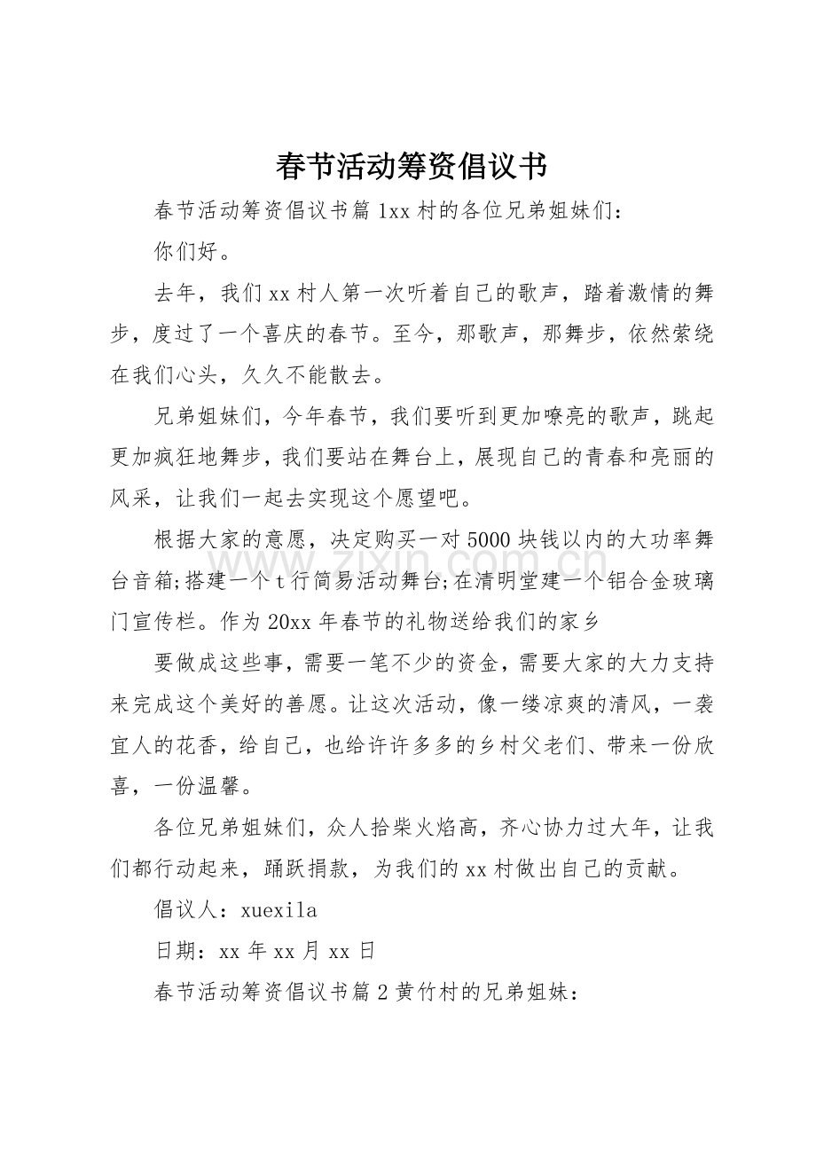 春节活动筹资倡议书范文.docx_第1页