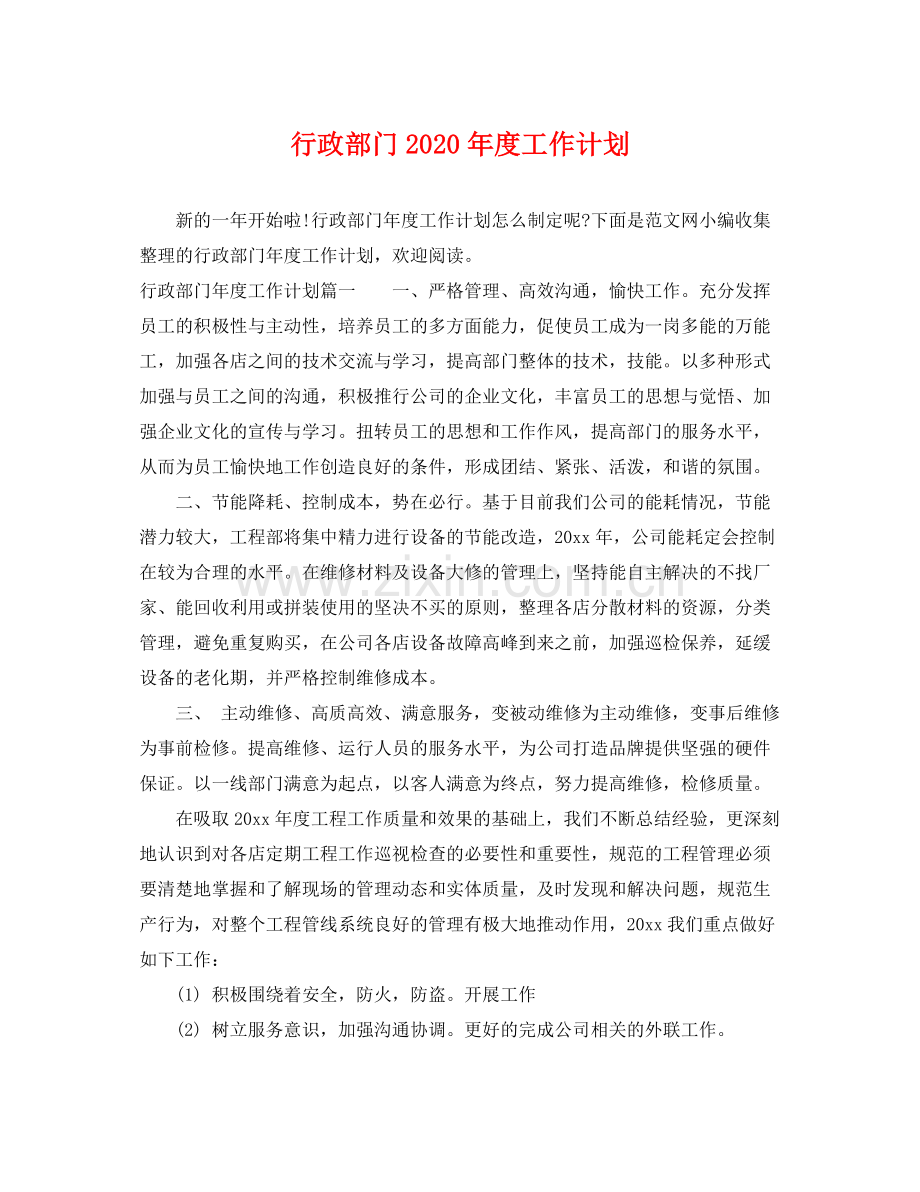 行政部门2020年度工作计划 .docx_第1页