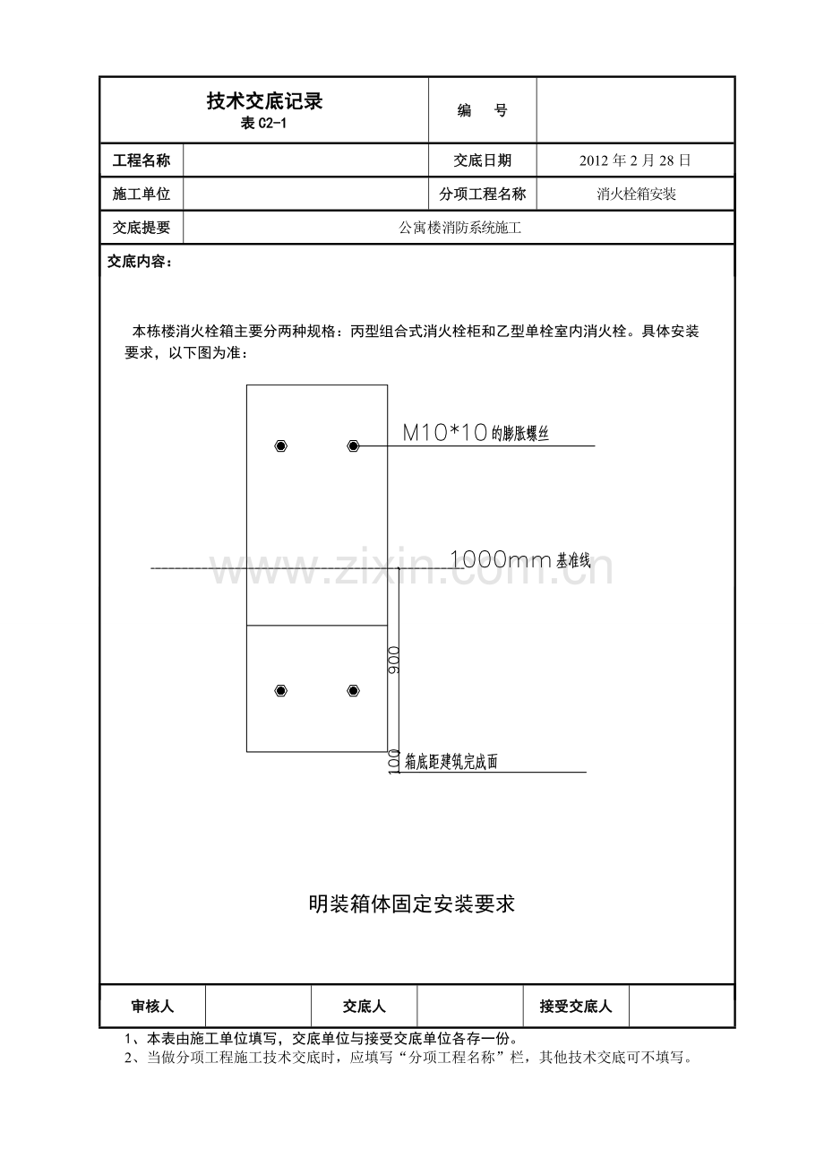 消火栓箱安装技术交底1.doc_第1页