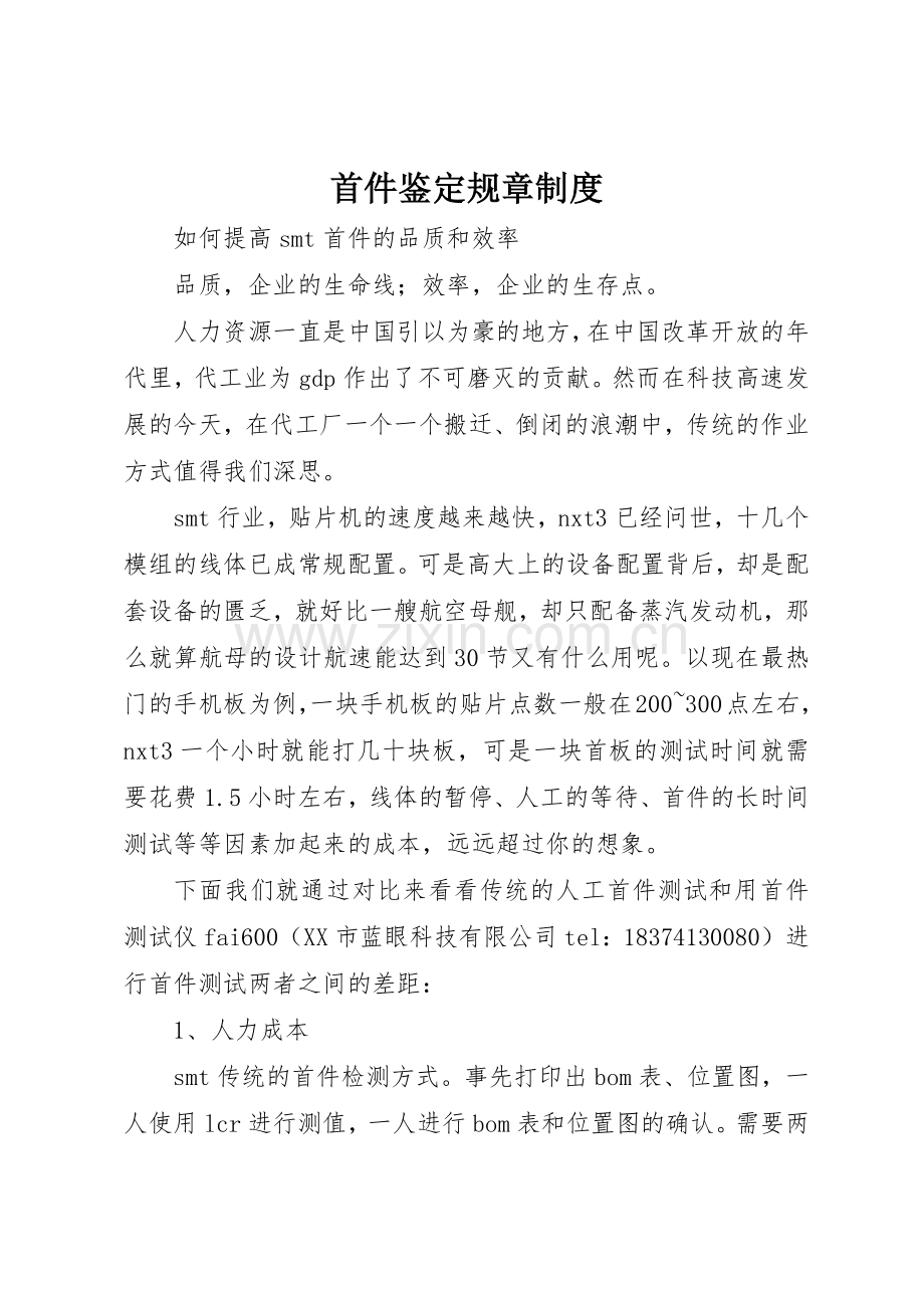 首件鉴定规章规章制度细则.docx_第1页