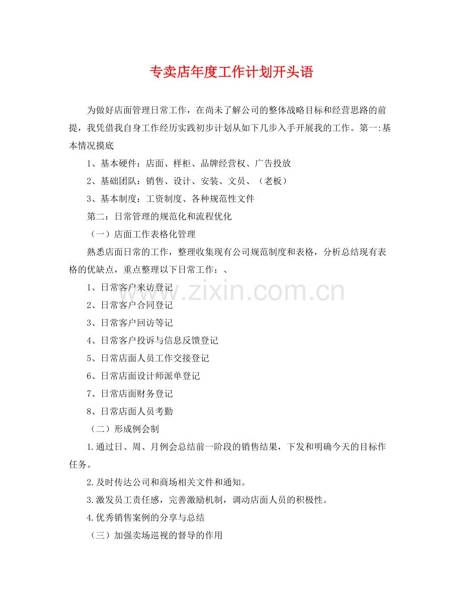 专卖店2020年度工作计划开头语 .docx_第1页