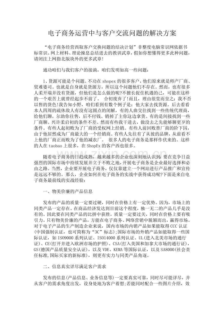 电子商务运营中与客户交流问题的解决方案.doc_第1页