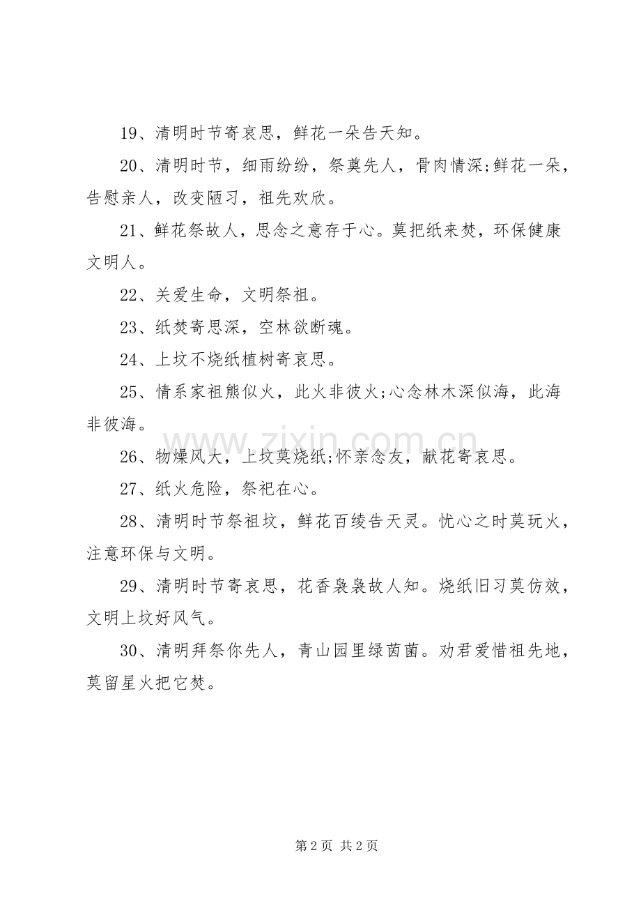 清明节文明祭扫宣传标语大全及防火宣传标语大全.docx_第2页