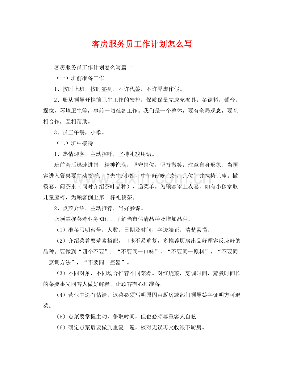 客房服务员工作计划怎么写 .docx_第1页