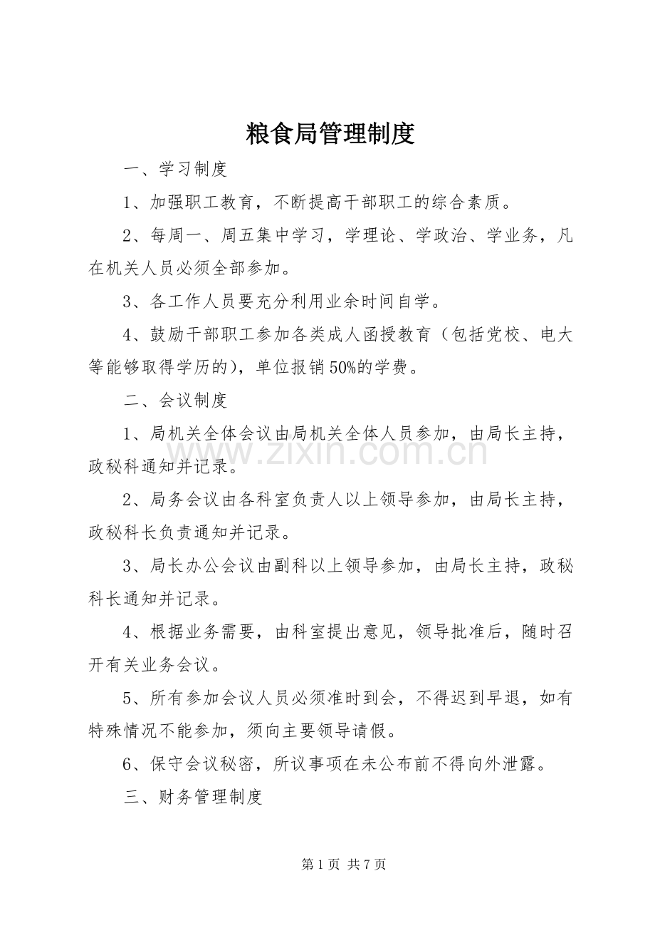 粮食局管理规章制度.docx_第1页