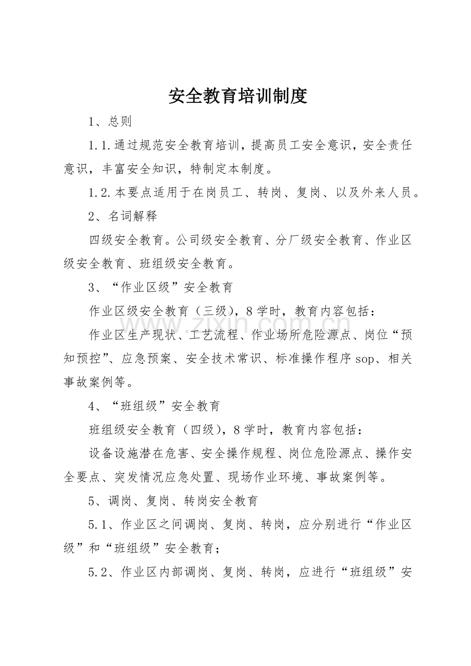 安全教育培训规章制度 (17).docx_第1页