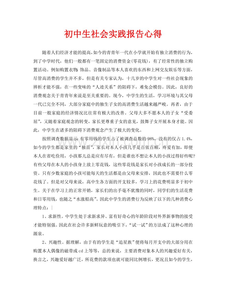 初中生社会实践报告心得(通用).doc_第1页