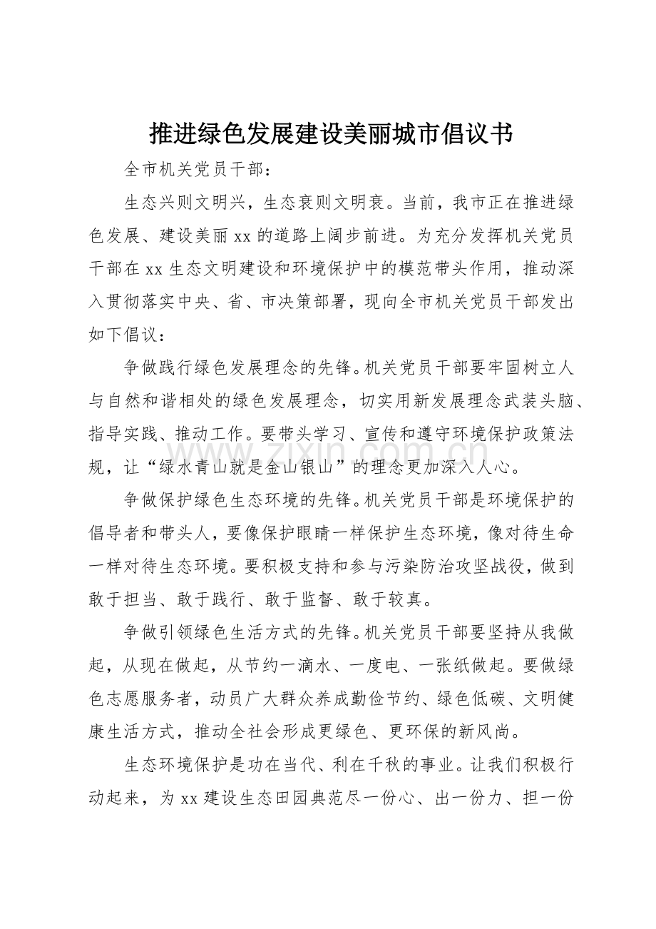 推进绿色发展建设美丽城市倡议书范文.docx_第1页