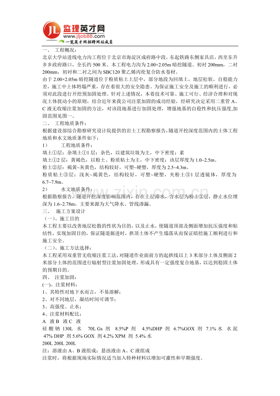 隧道注浆加固工程施工组织设计方案.doc_第1页