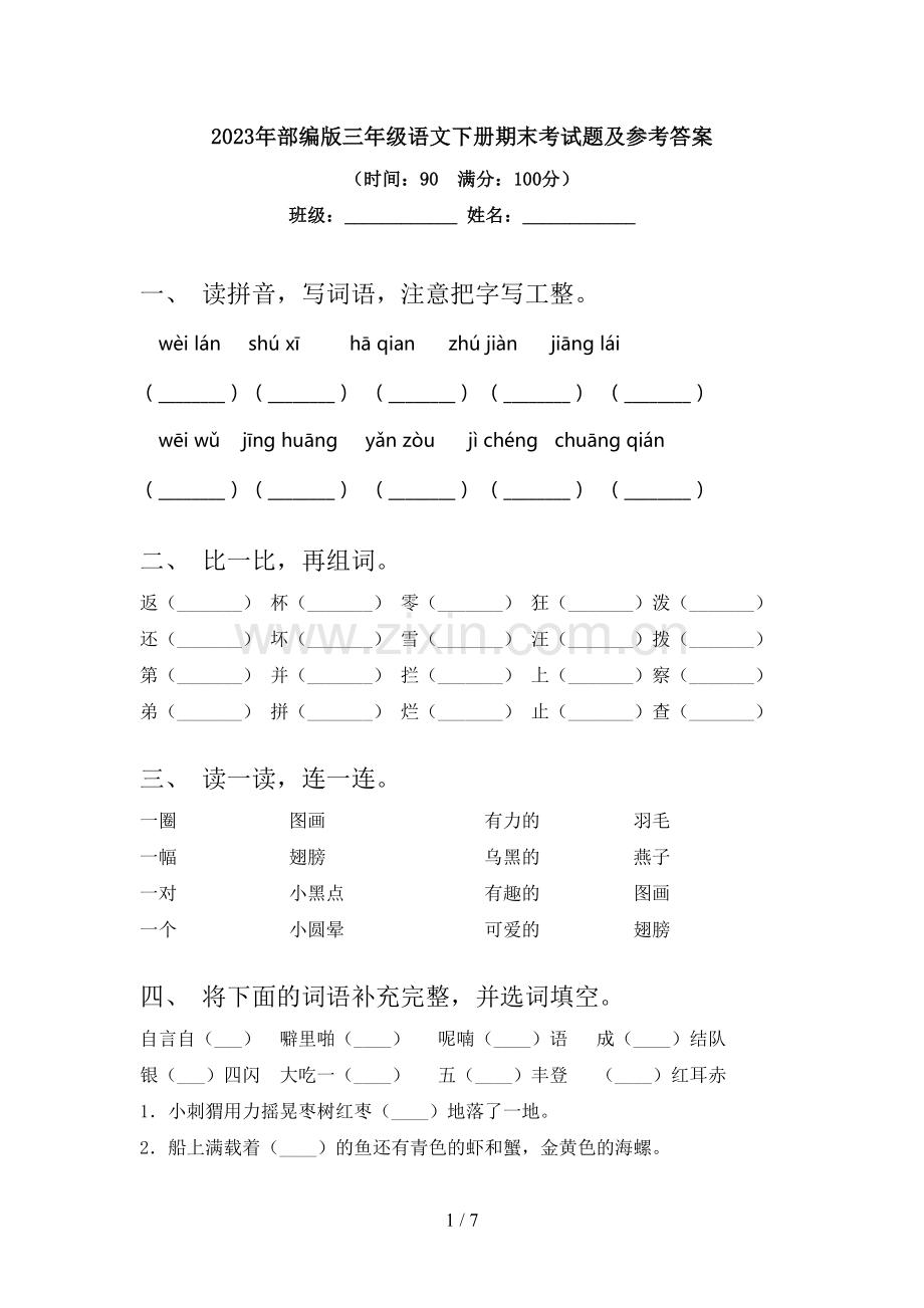 2023年部编版三年级语文下册期末考试题及参考答案.doc_第1页