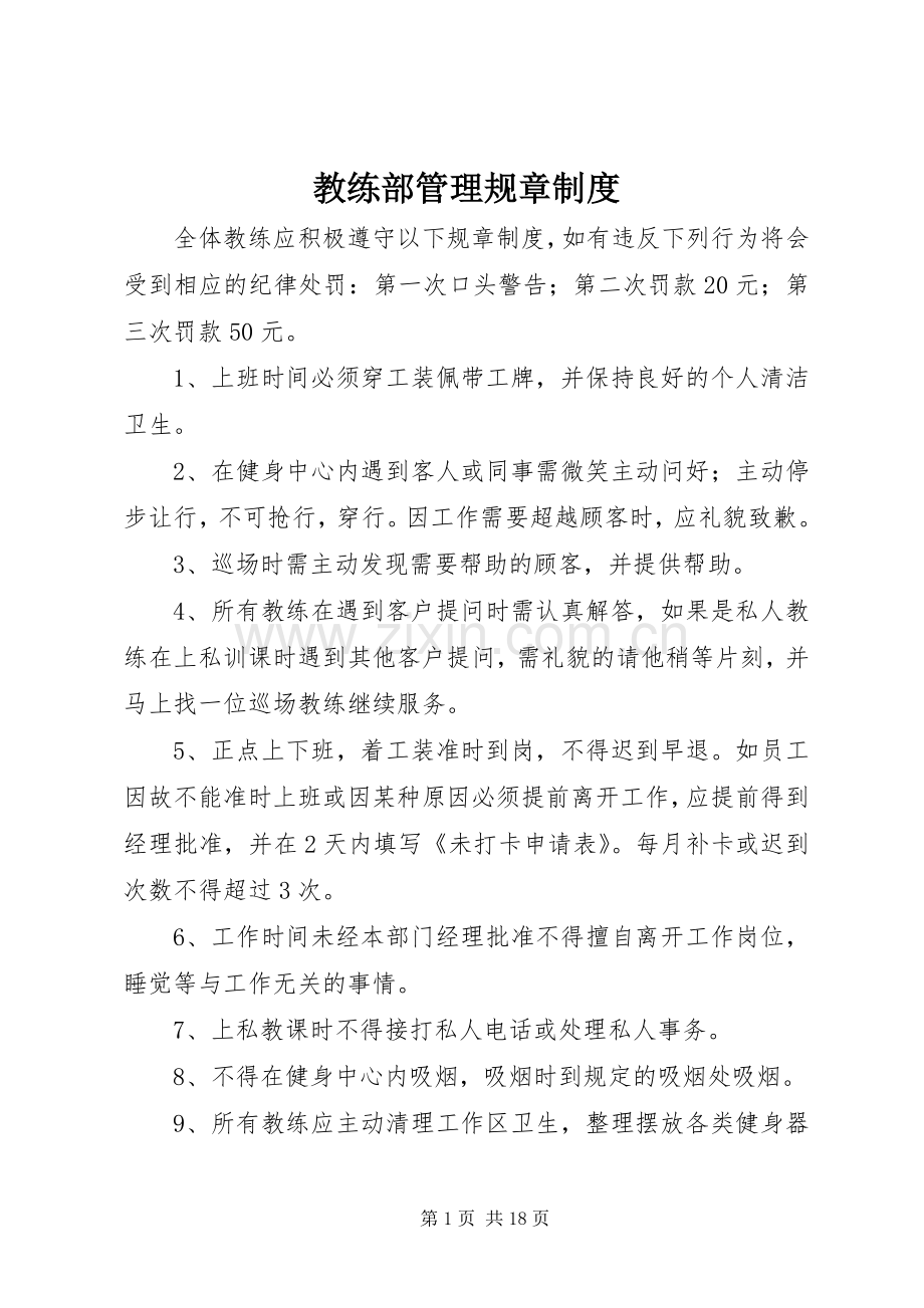 教练部管理规章规章制度.docx_第1页