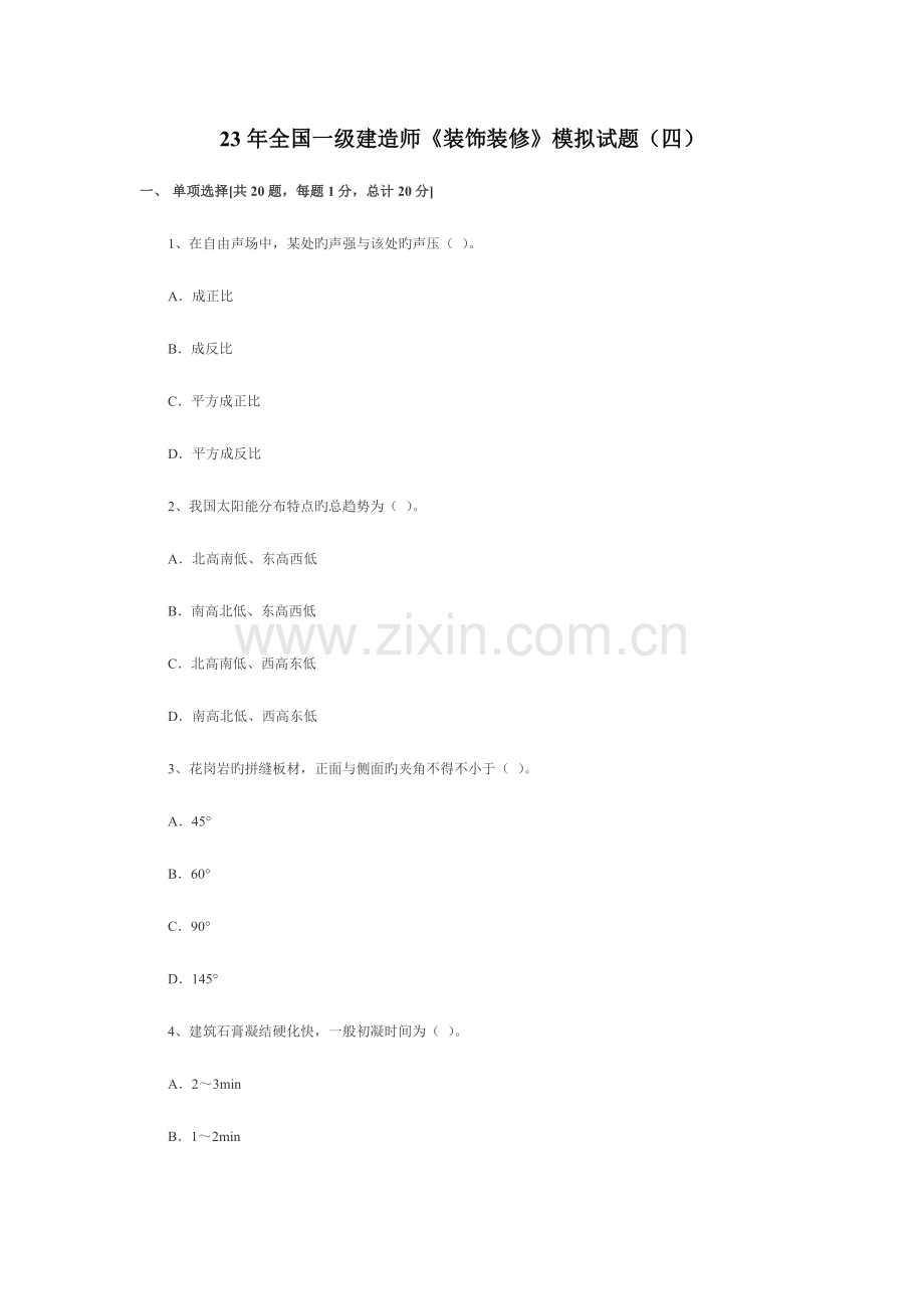 2023年新版全国一级建造师装饰装修模拟试题.doc_第1页