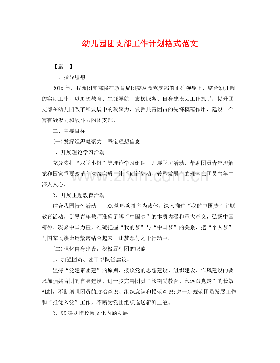 幼儿园团支部工作计划格式范文 .docx_第1页